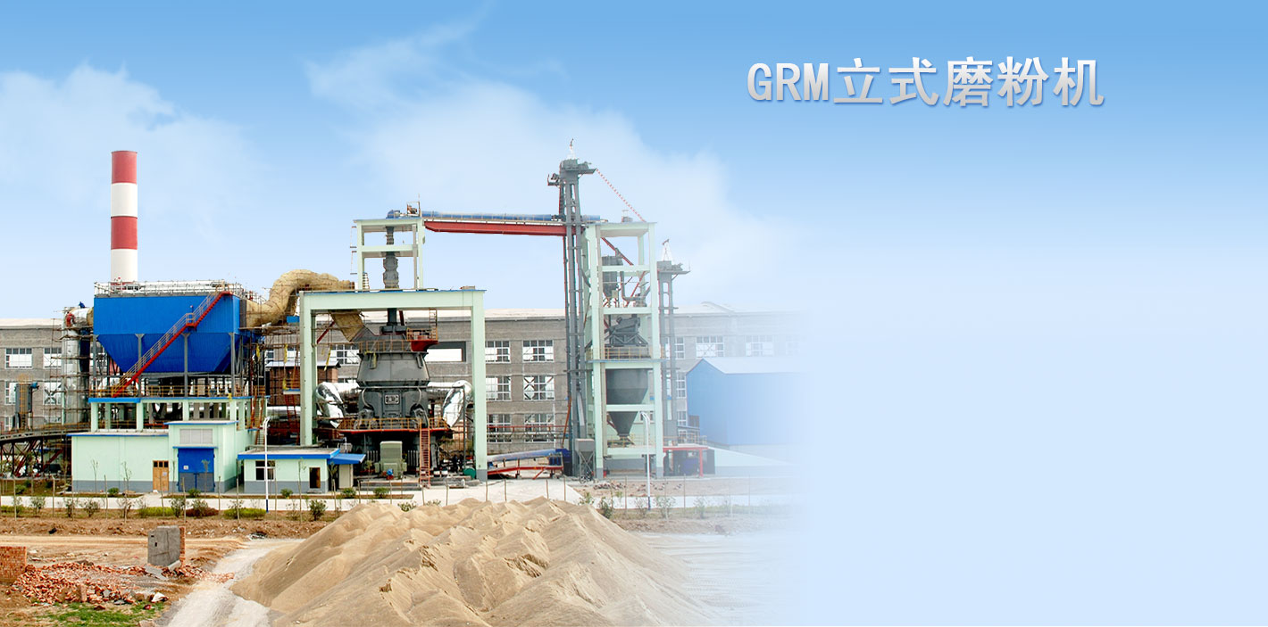 GRM系列立式磨粉機(jī)